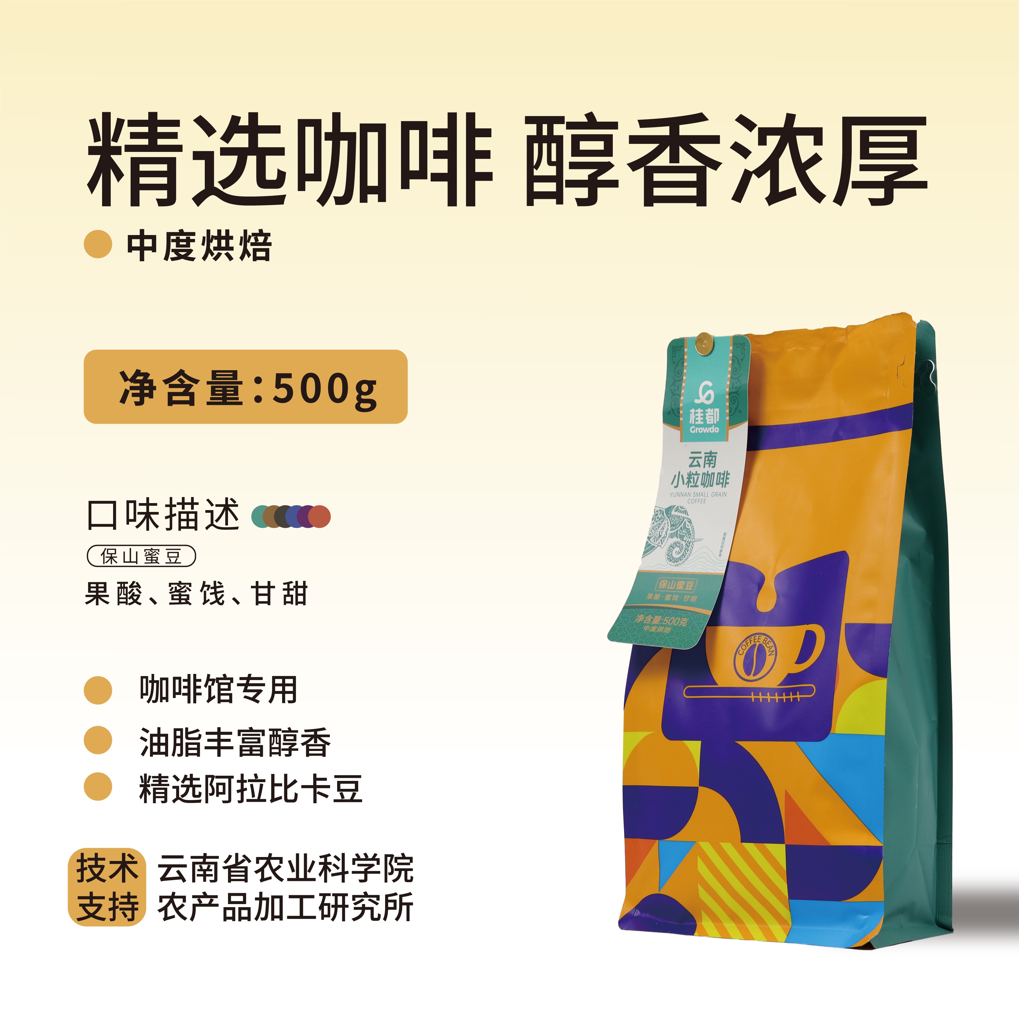 桂都袋裝500g保山蜜豆咖啡豆（彩袋）