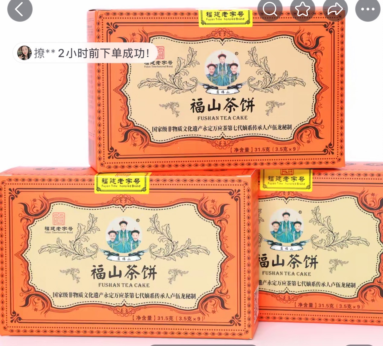 盧福山萬(wàn)應(yīng)茶9餅小禮盒