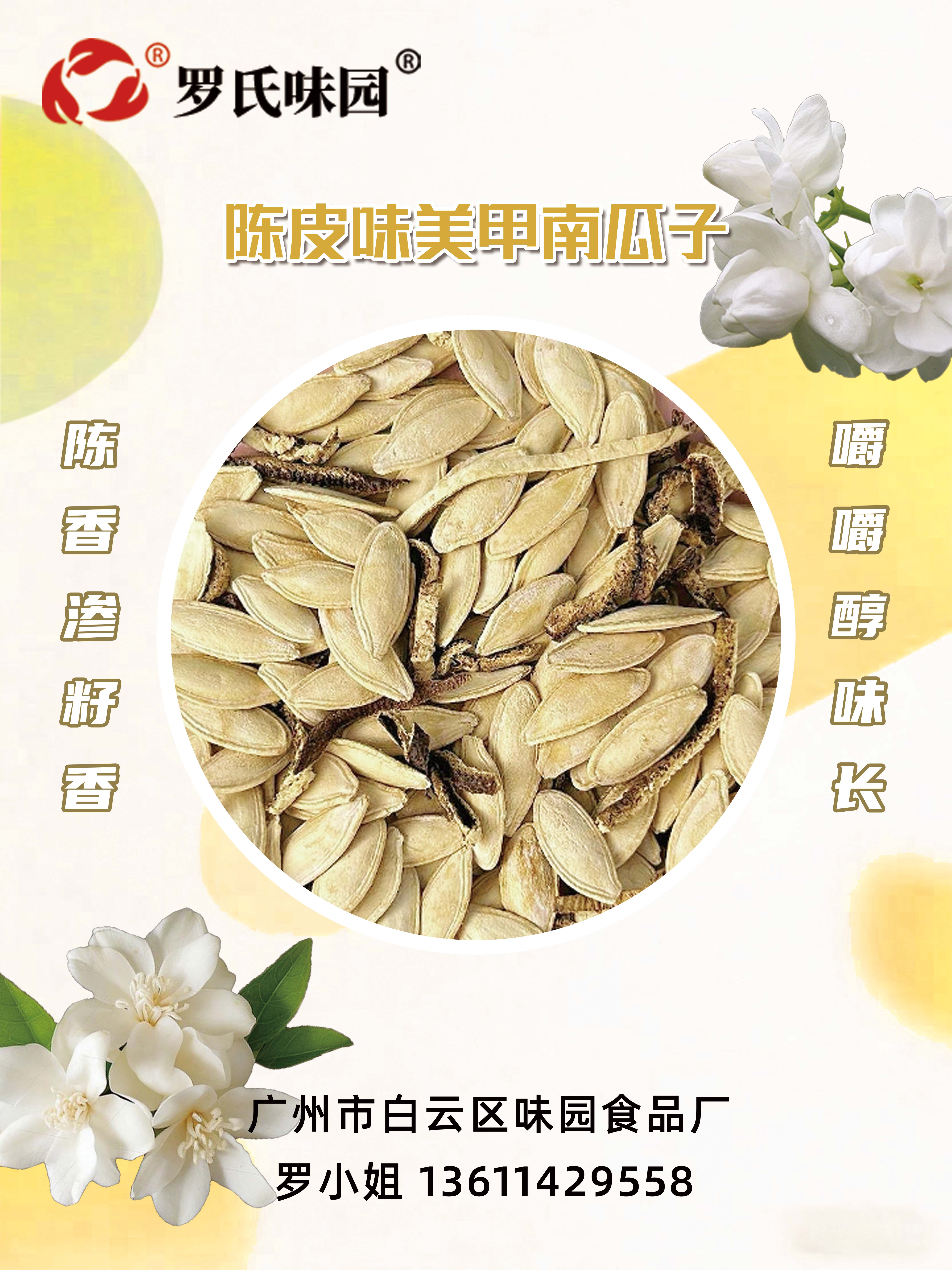 陳皮味美甲南瓜子