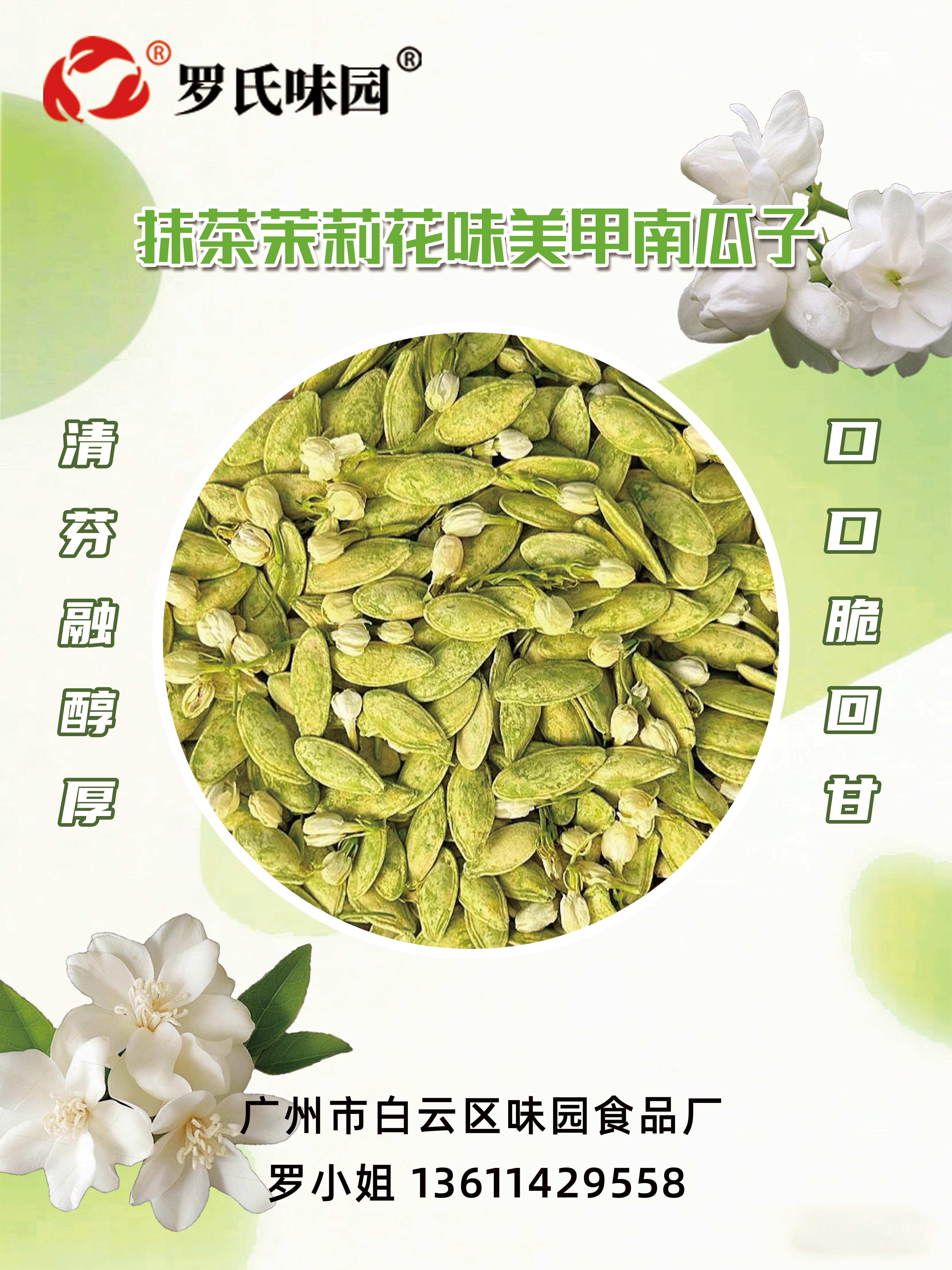 抹茶茉莉花味美甲南瓜子