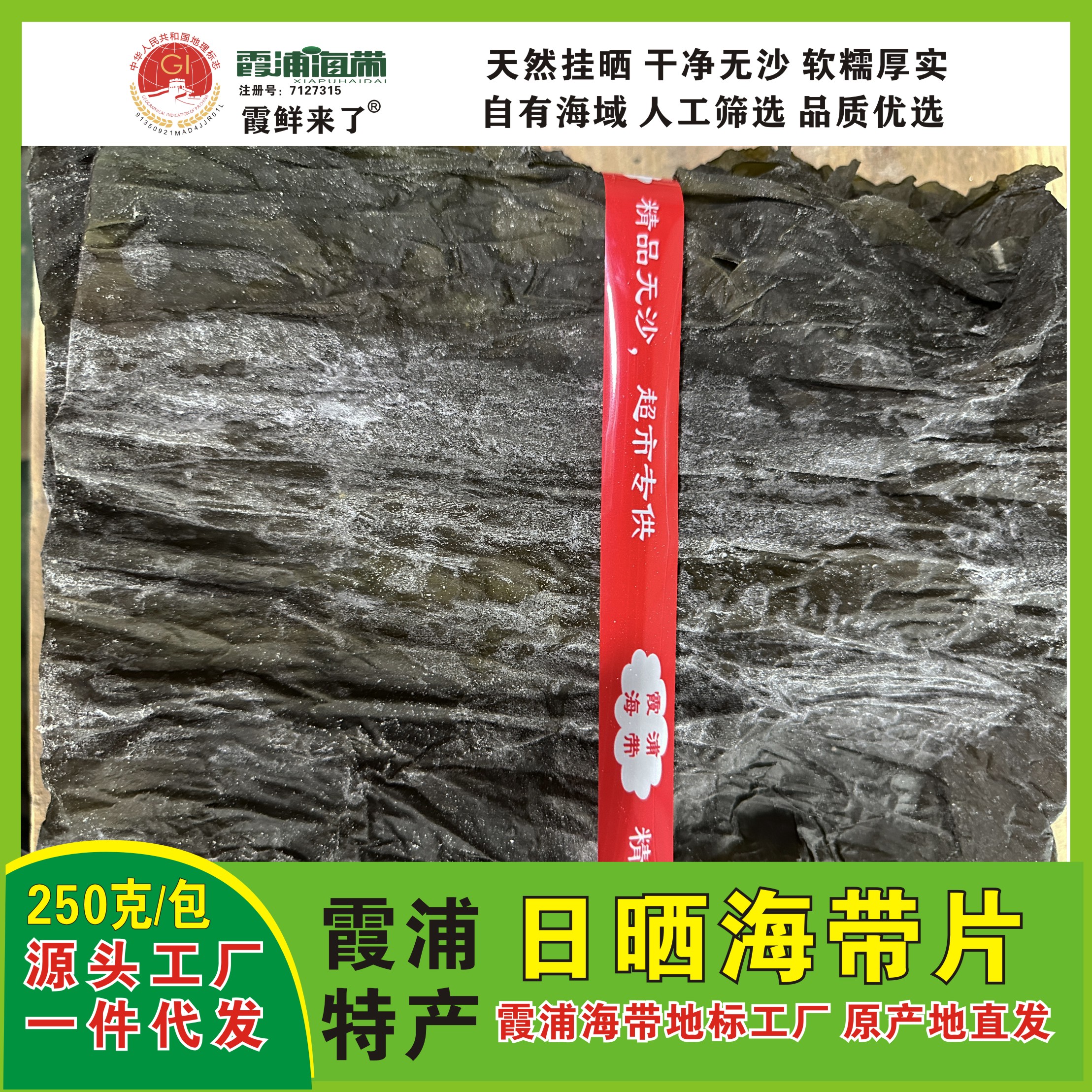 日曬干海帶片