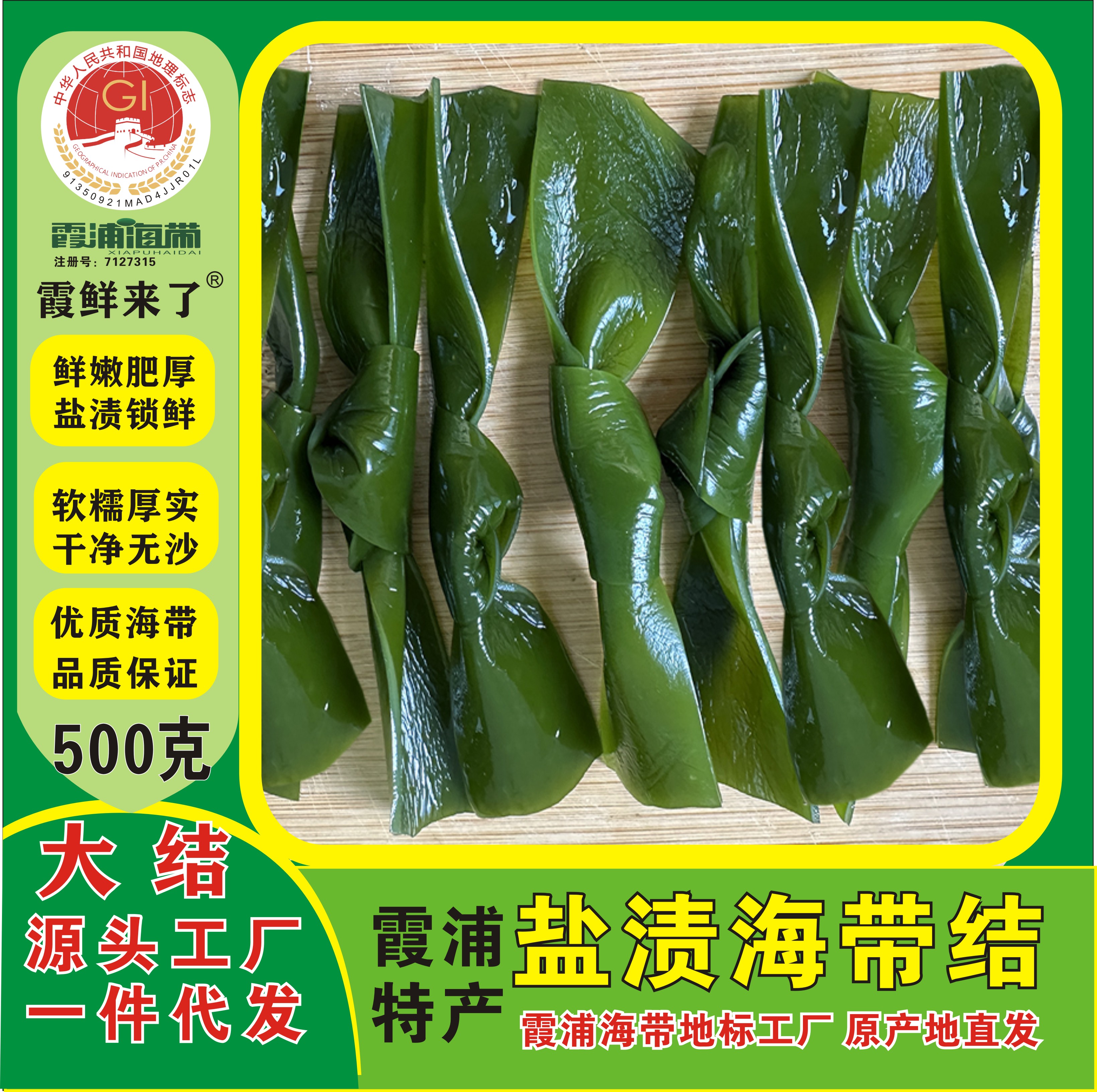 鹽漬海帶結(jié)