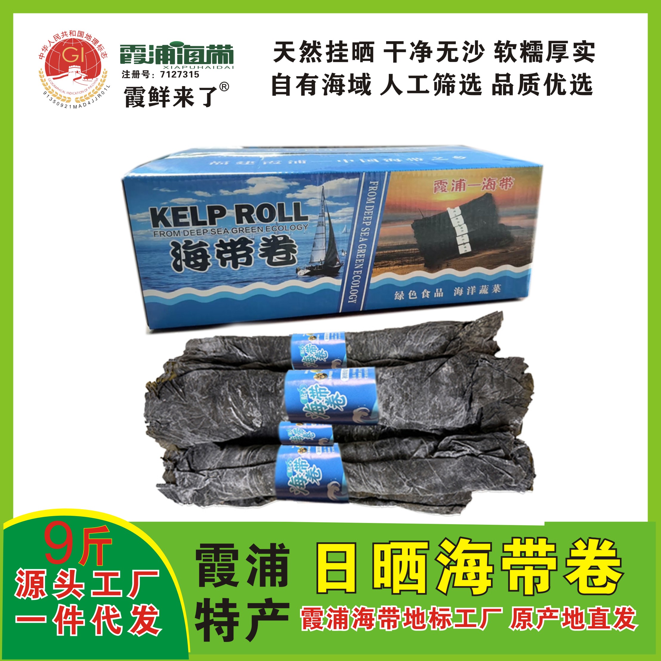 日曬海帶卷