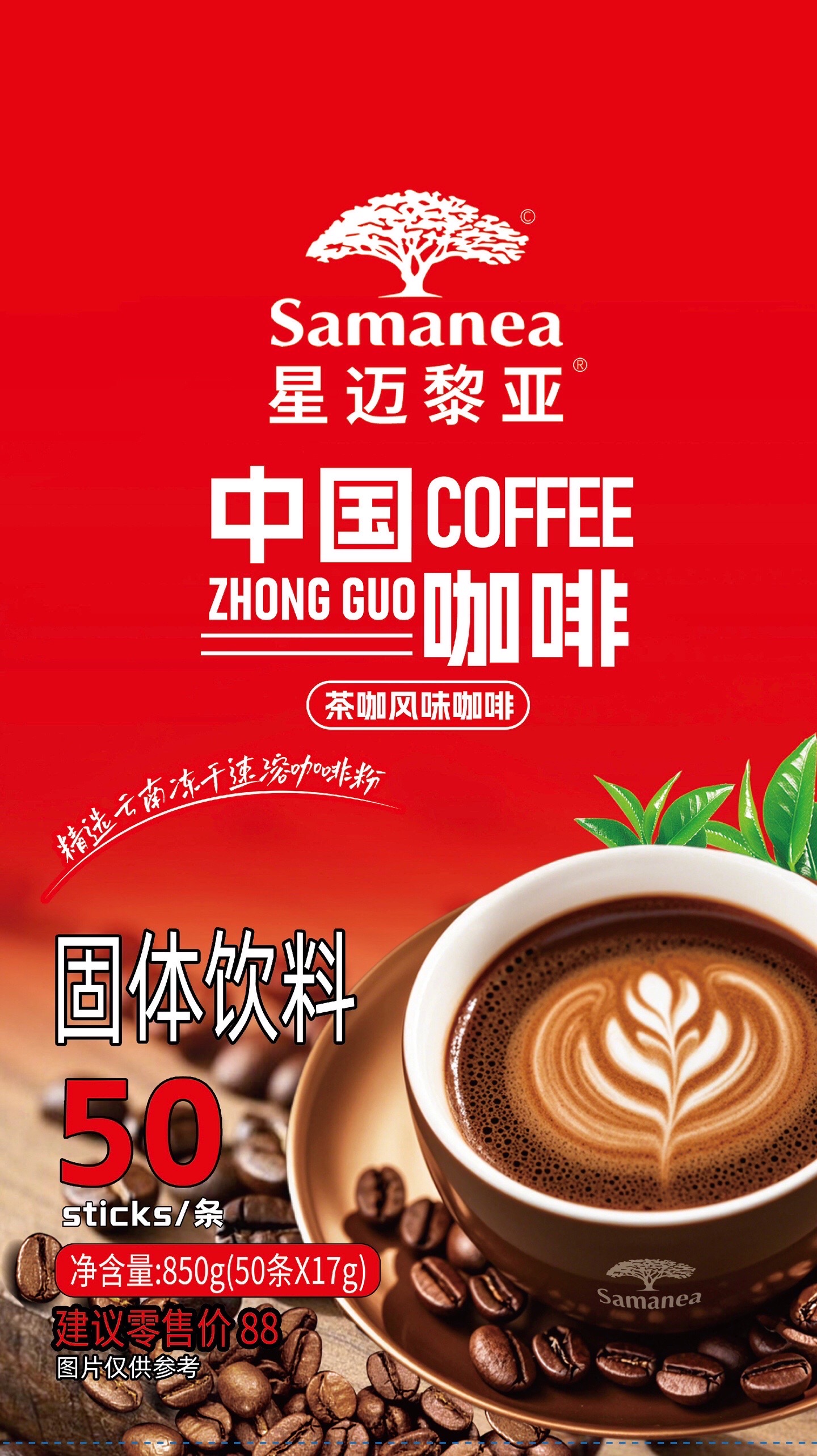 星邁黎亞中國咖啡