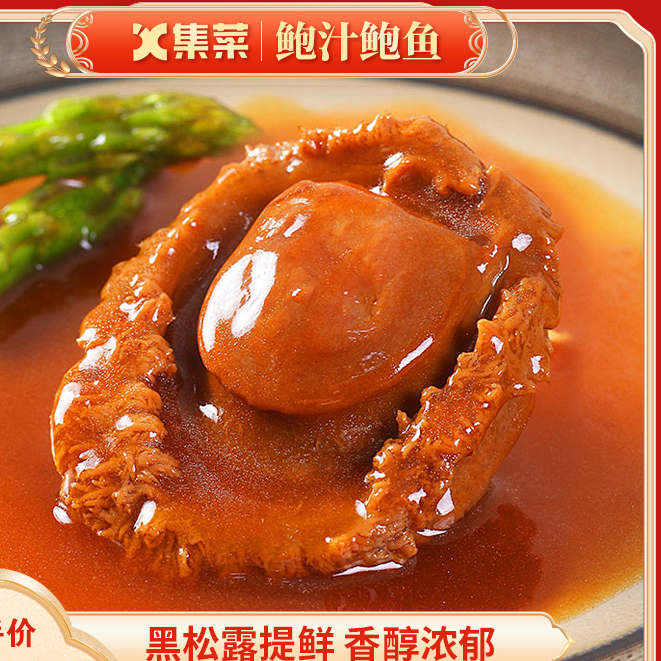 黑松露鮑汁鮑魚