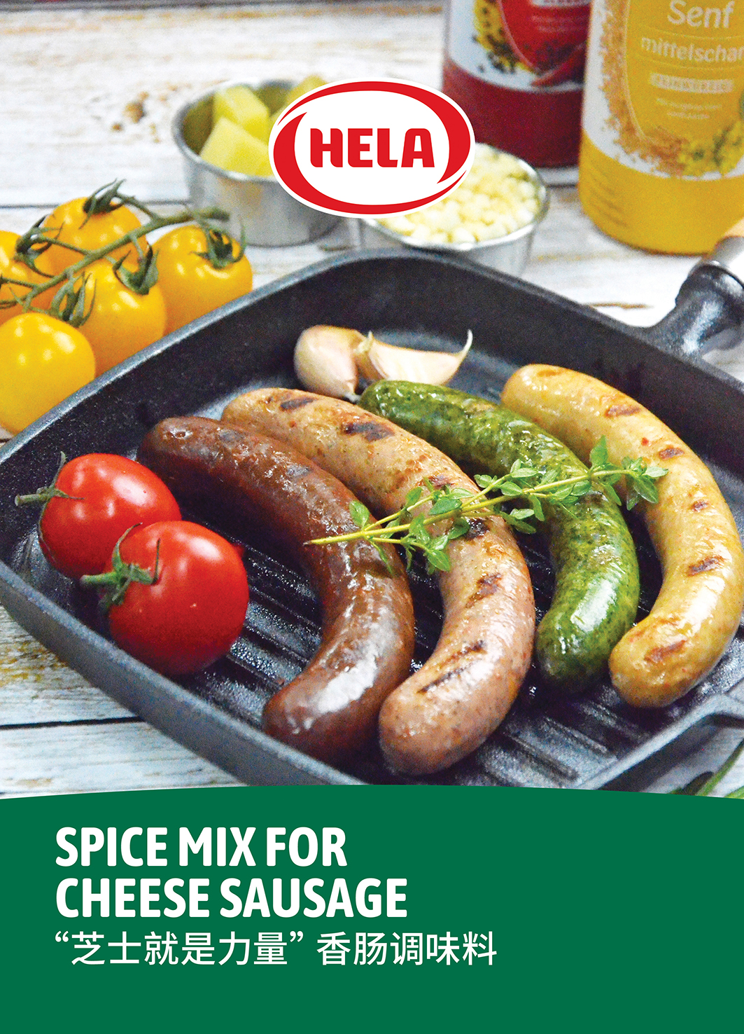 "芝士就是力量"香肠调味料