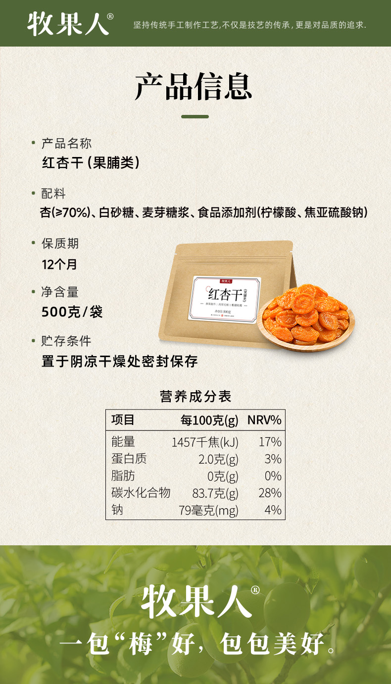 红杏干详情-500g新包装_09.jpg