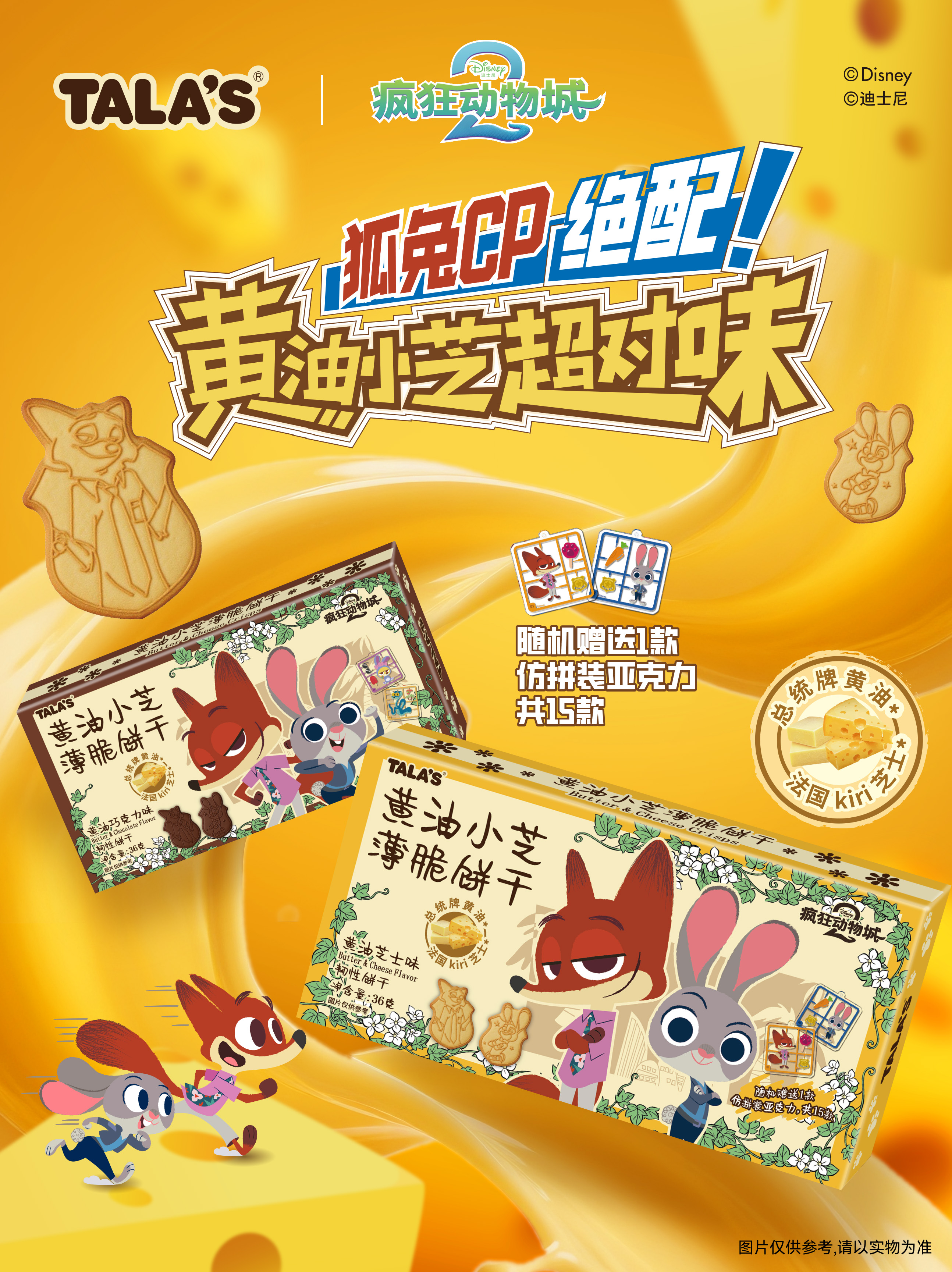 TALA'S瘋狂動(dòng)物城黃油小芝薄脆餅干