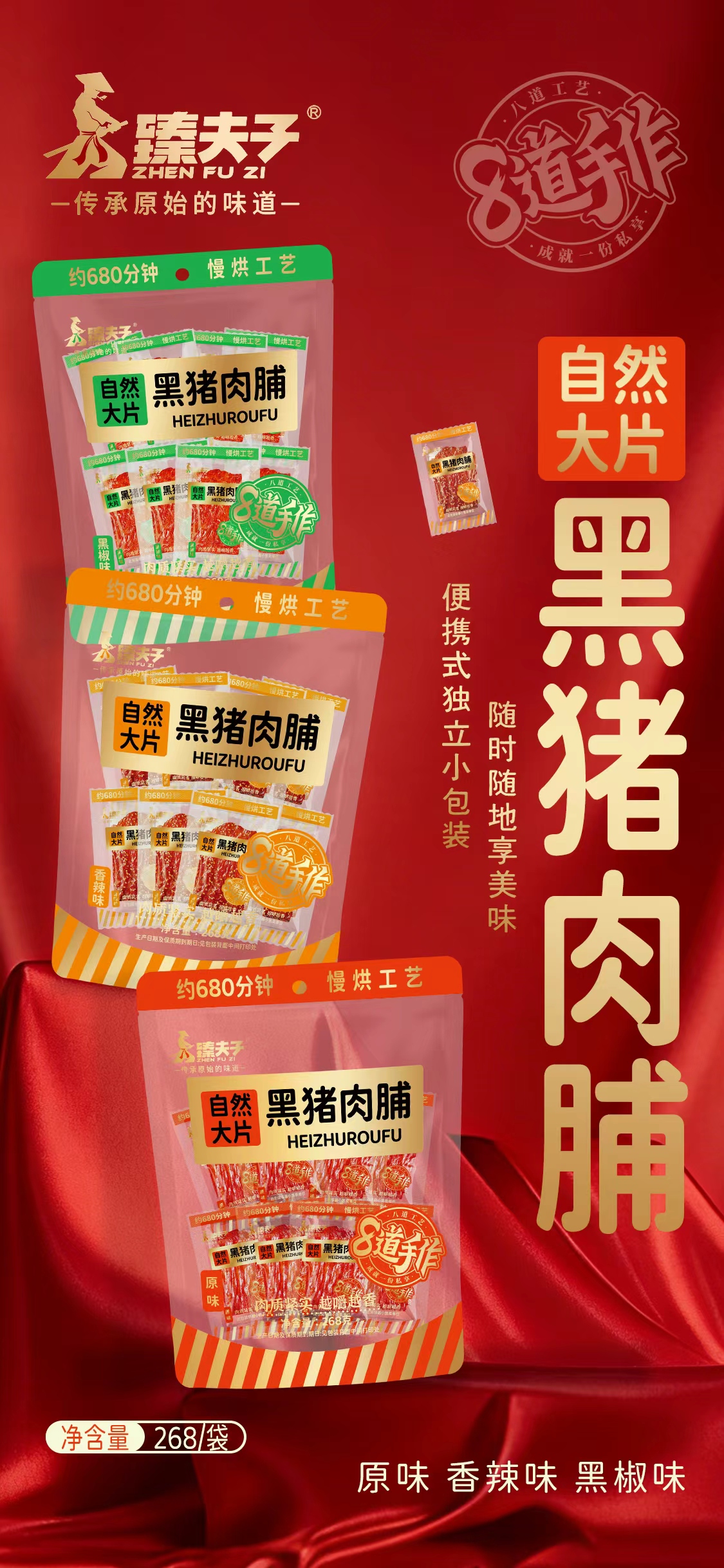 268克自然大片黑猪肉脯