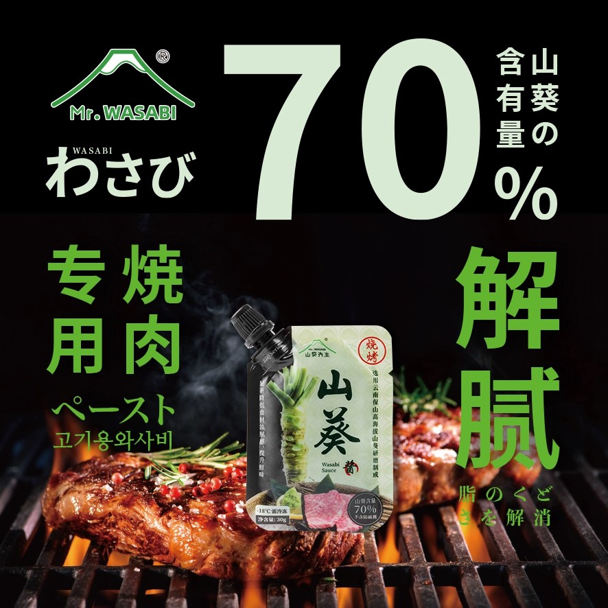 山葵先生燒烤系列山葵醬