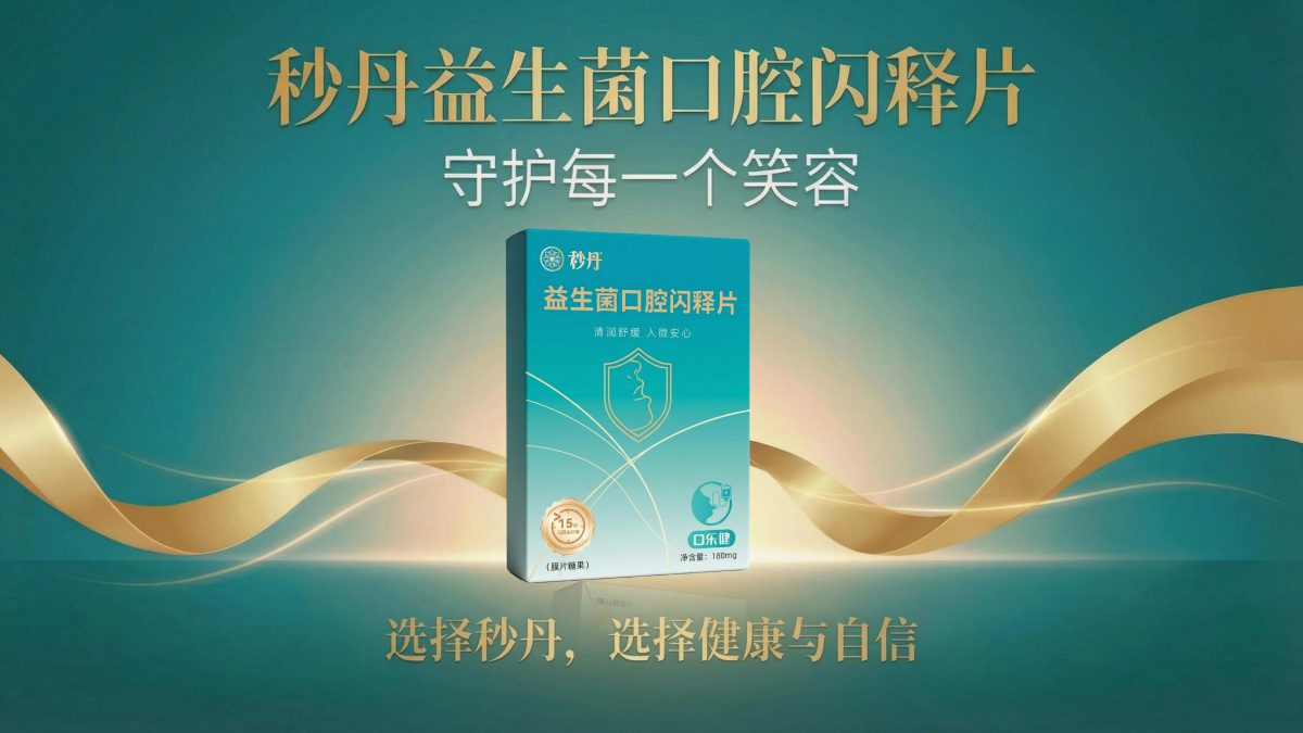 秒丹-益生菌口腔闪释片_11.png