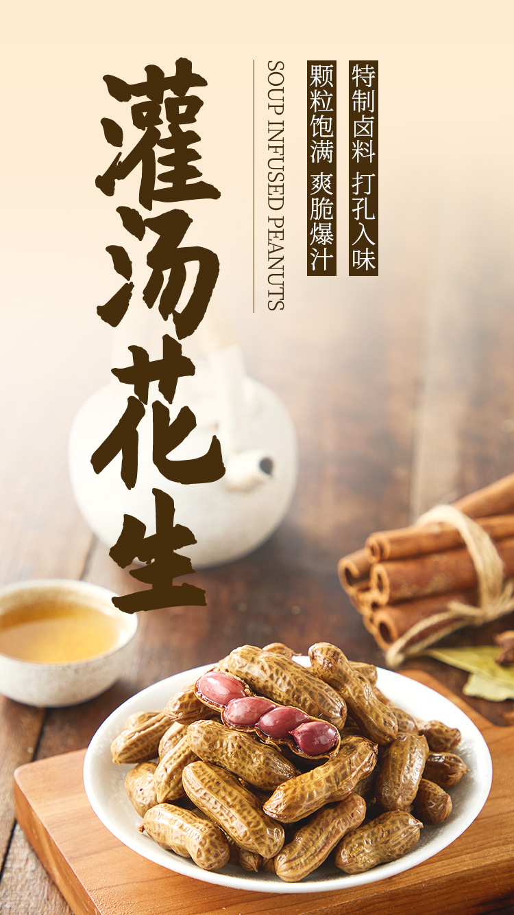 灌汤花生详情-2025.4_01.jpg