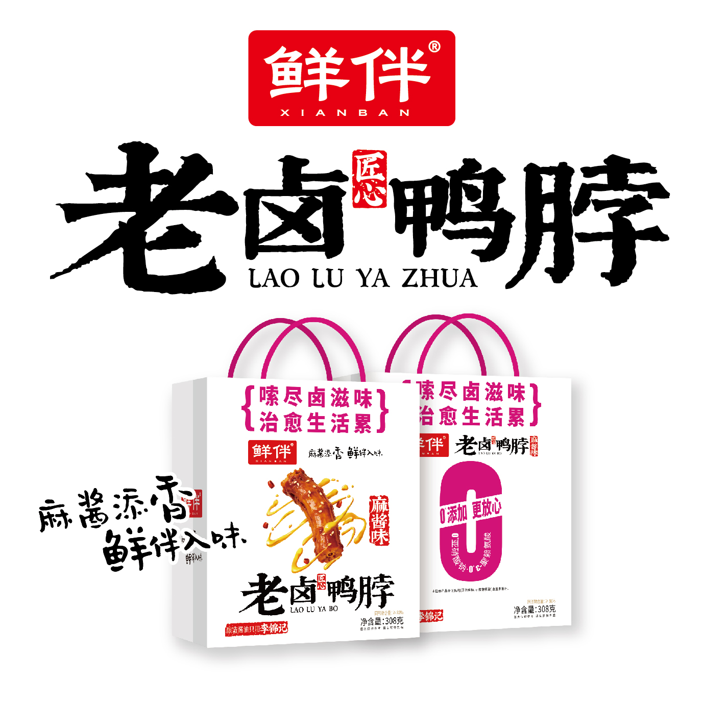 13-2 老卤鸭脖308g 手提袋 麻酱_6.jpg