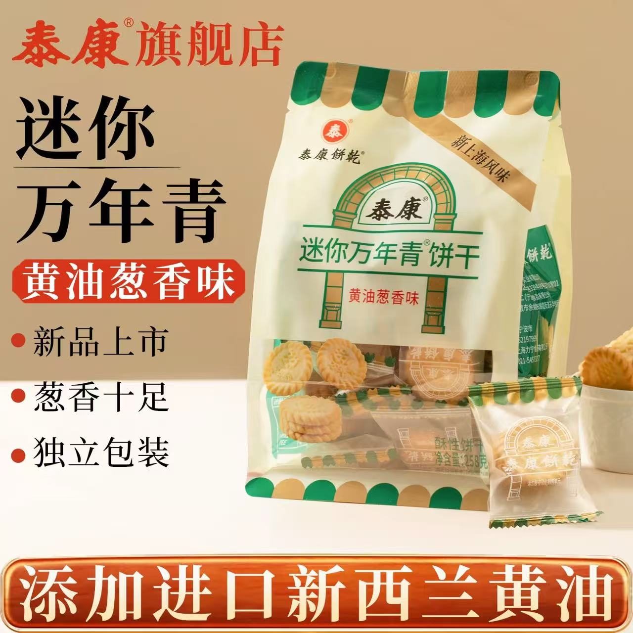 泰康迷你萬(wàn)年青餅干