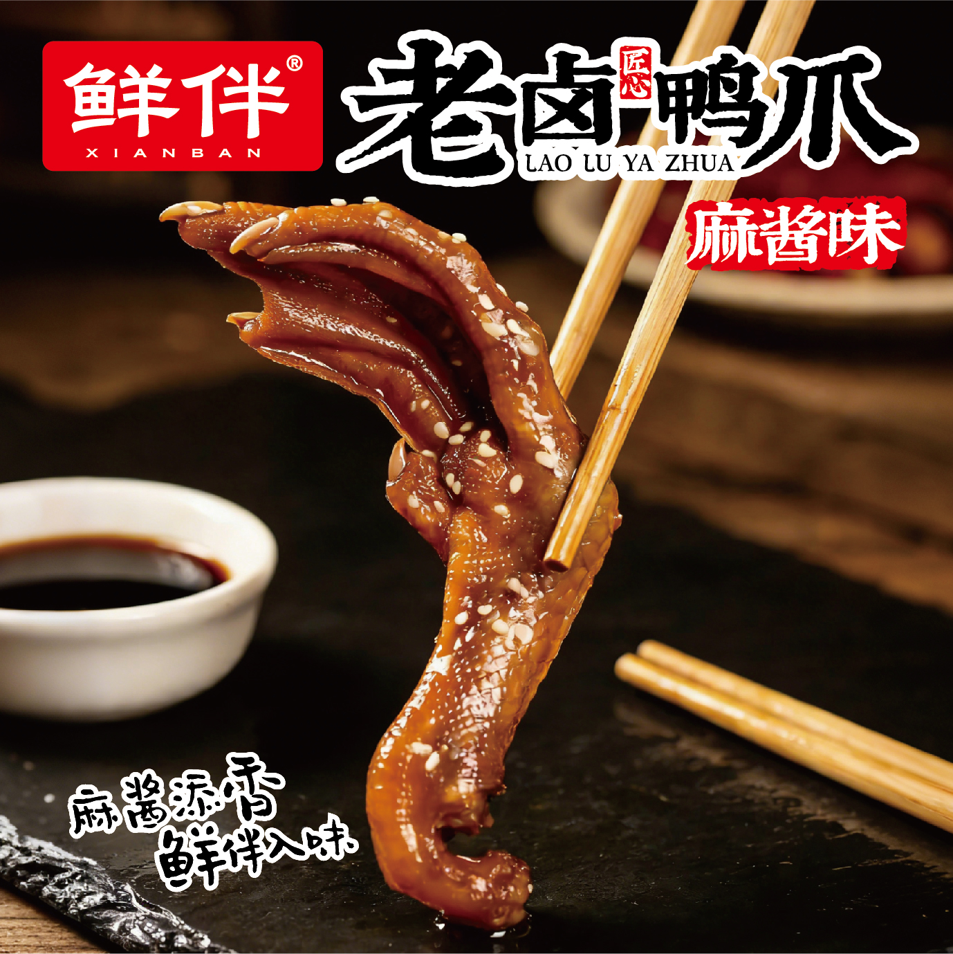 12-2 老卤鸭爪228g 手提袋 麻酱_7.jpg