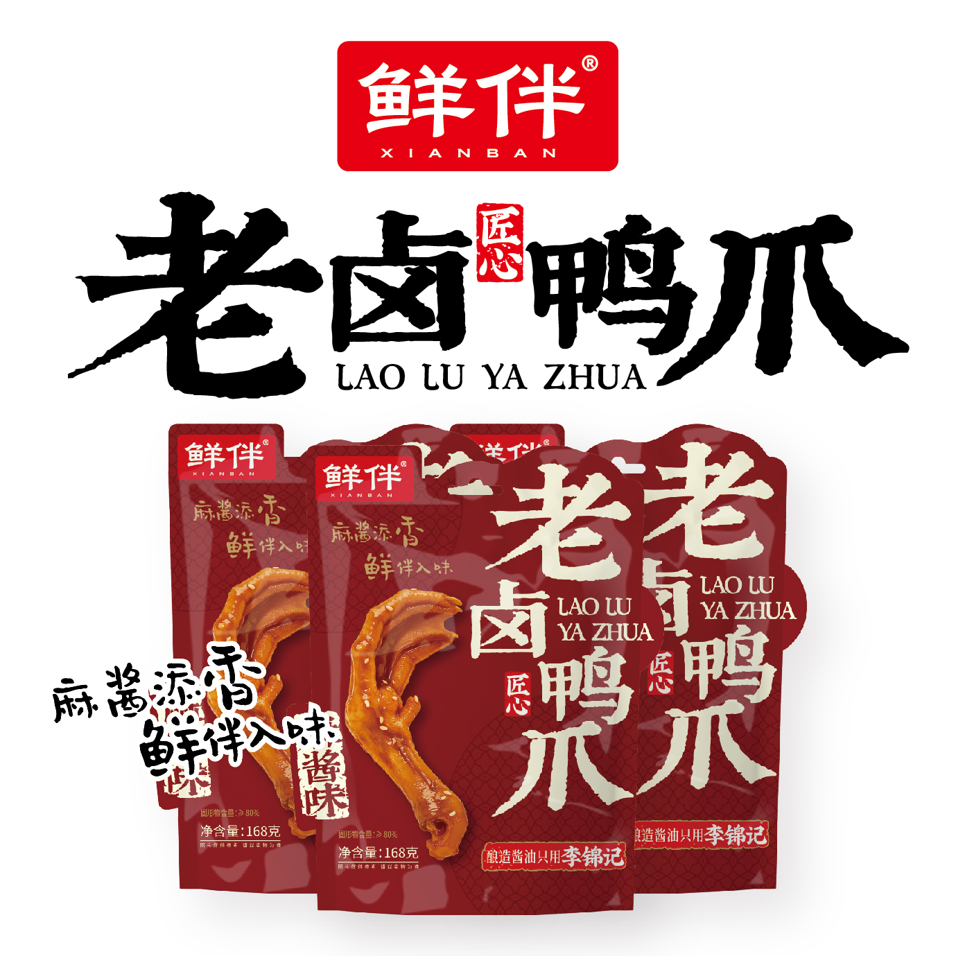 15-2 老卤鸭爪168g 直立袋 麻酱_6.jpg