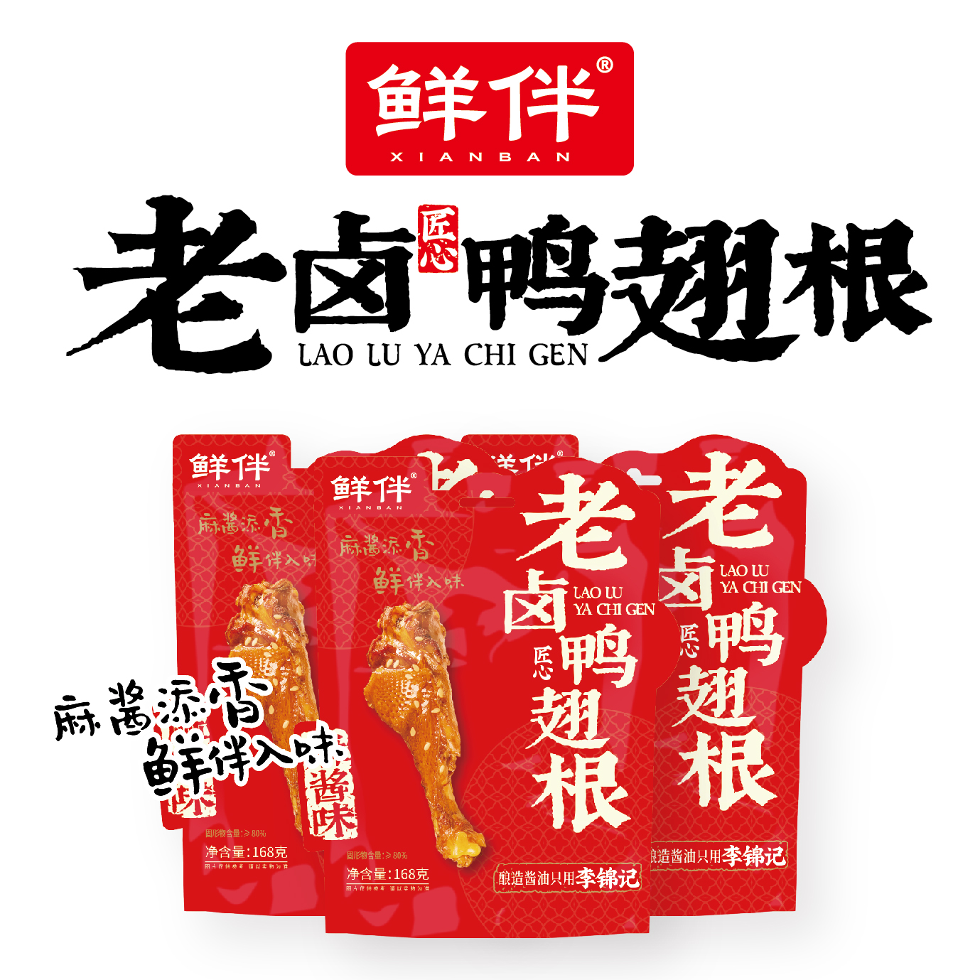 19-2 老卤鸭翅根168g 直立袋 麻酱_6.jpg