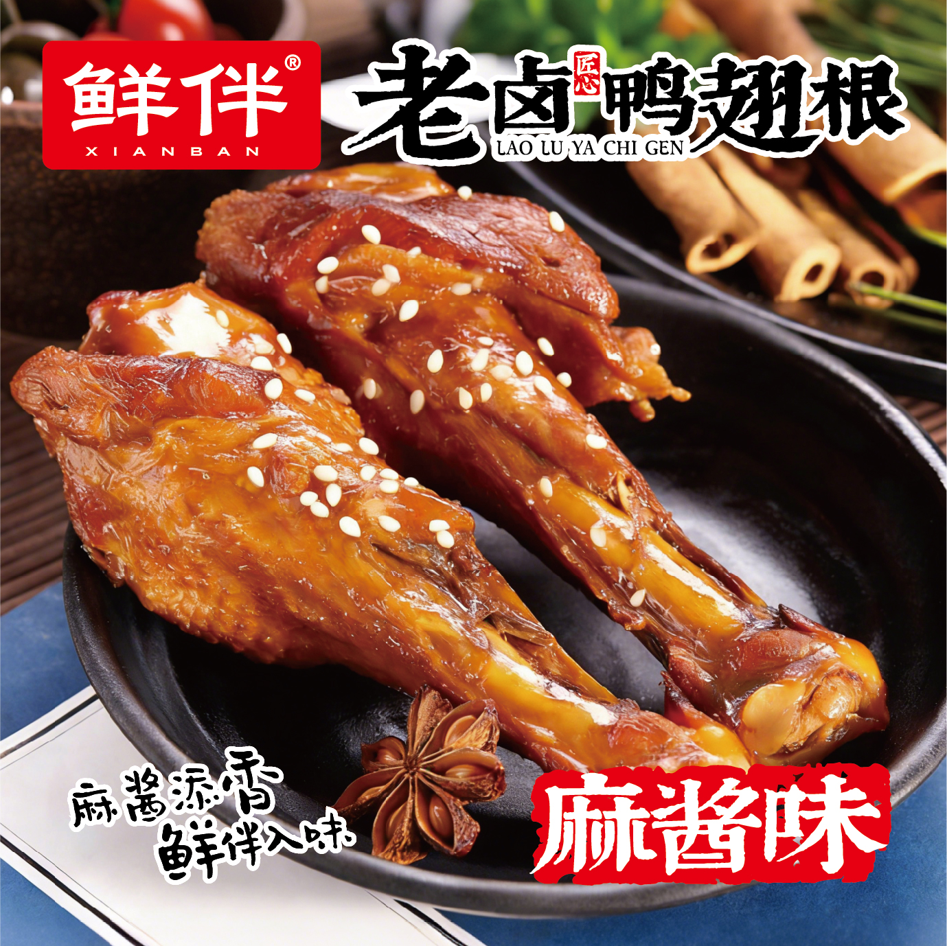 19-2 老卤鸭翅根168g 直立袋 麻酱_3.jpg