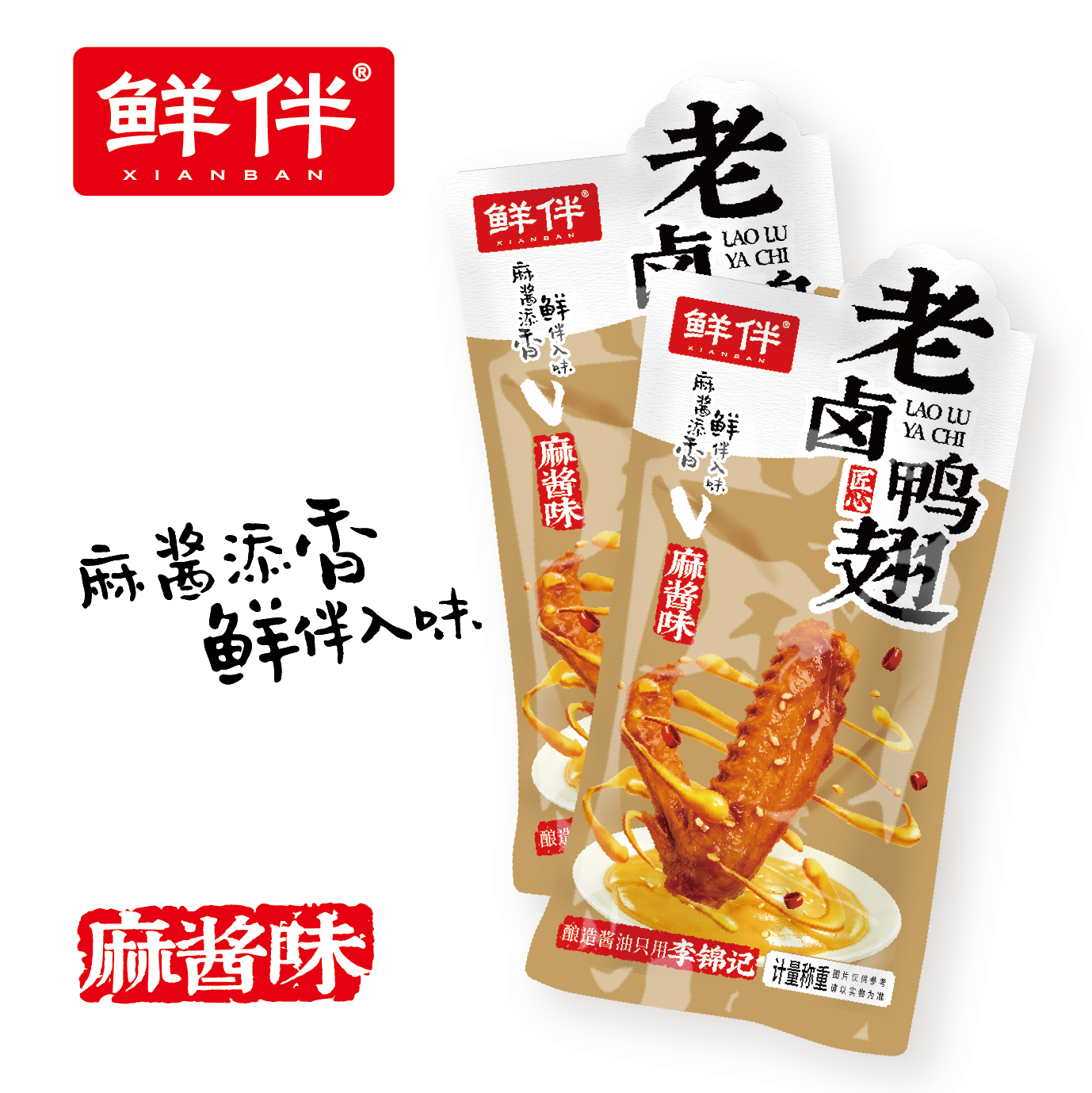 04-2 老卤鸭翅 麻酱味_4.jpg