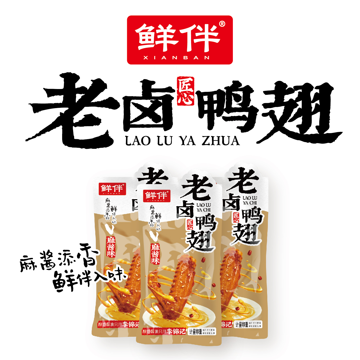 04-2 老卤鸭翅 麻酱味_6.jpg