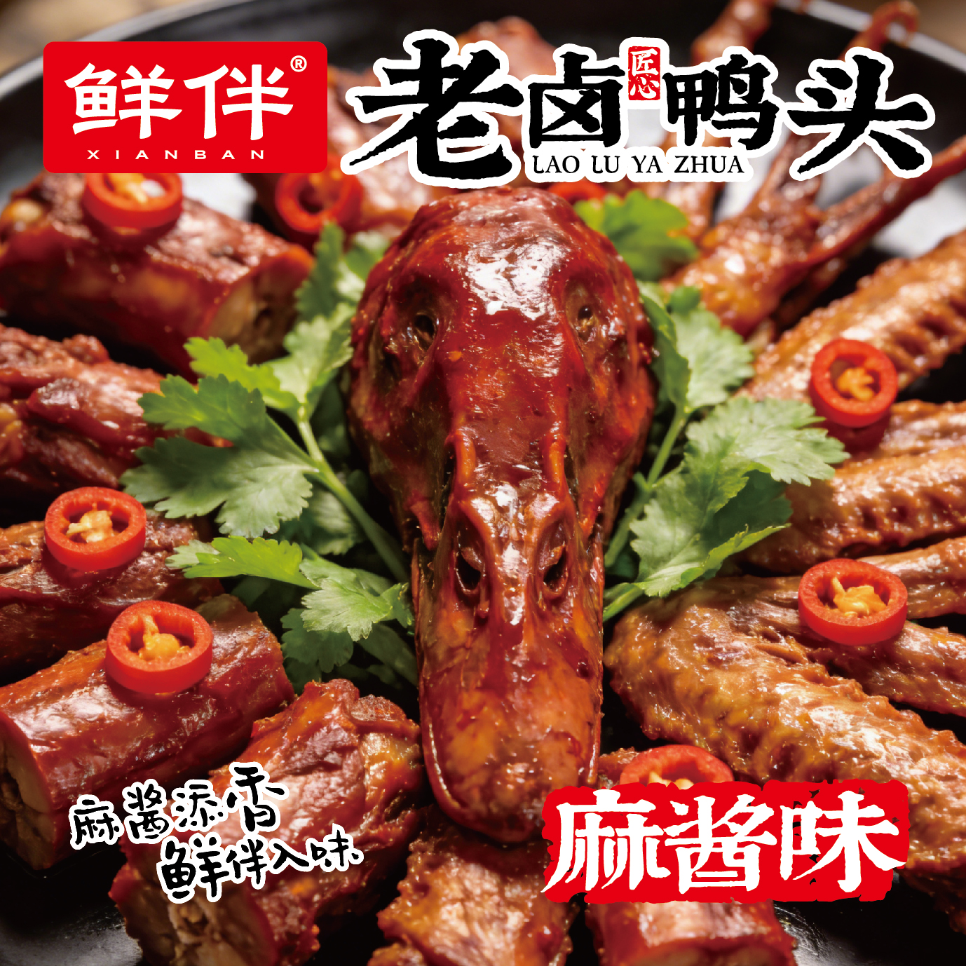 08-2 老卤鸭头 麻酱味_1.jpg