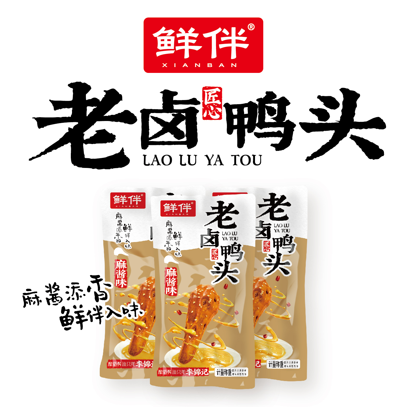 08-2 老卤鸭头 麻酱味_6.jpg