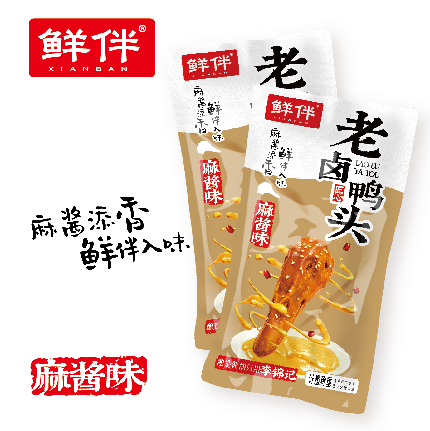 08-2 老卤鸭头 麻酱味_4.jpg