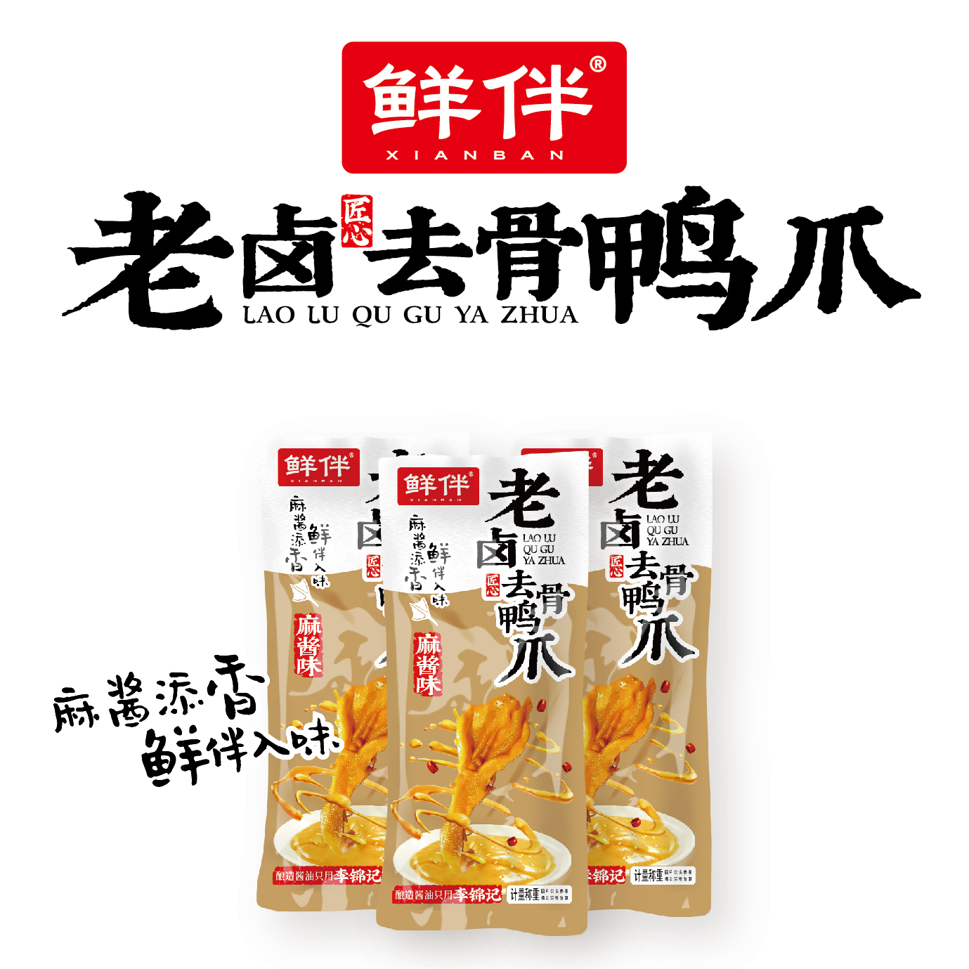 06-2 老卤去骨鸭爪 麻酱味_6.jpg