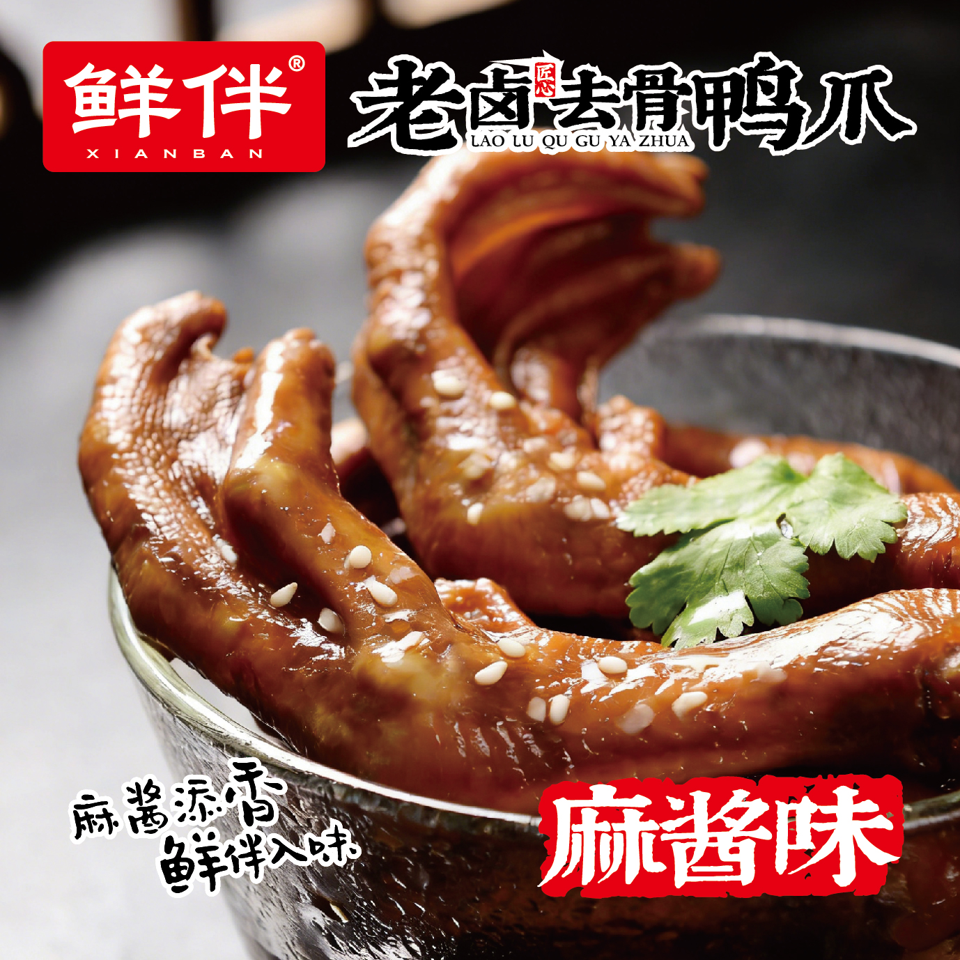 06-2 老卤去骨鸭爪 麻酱味_1.jpg