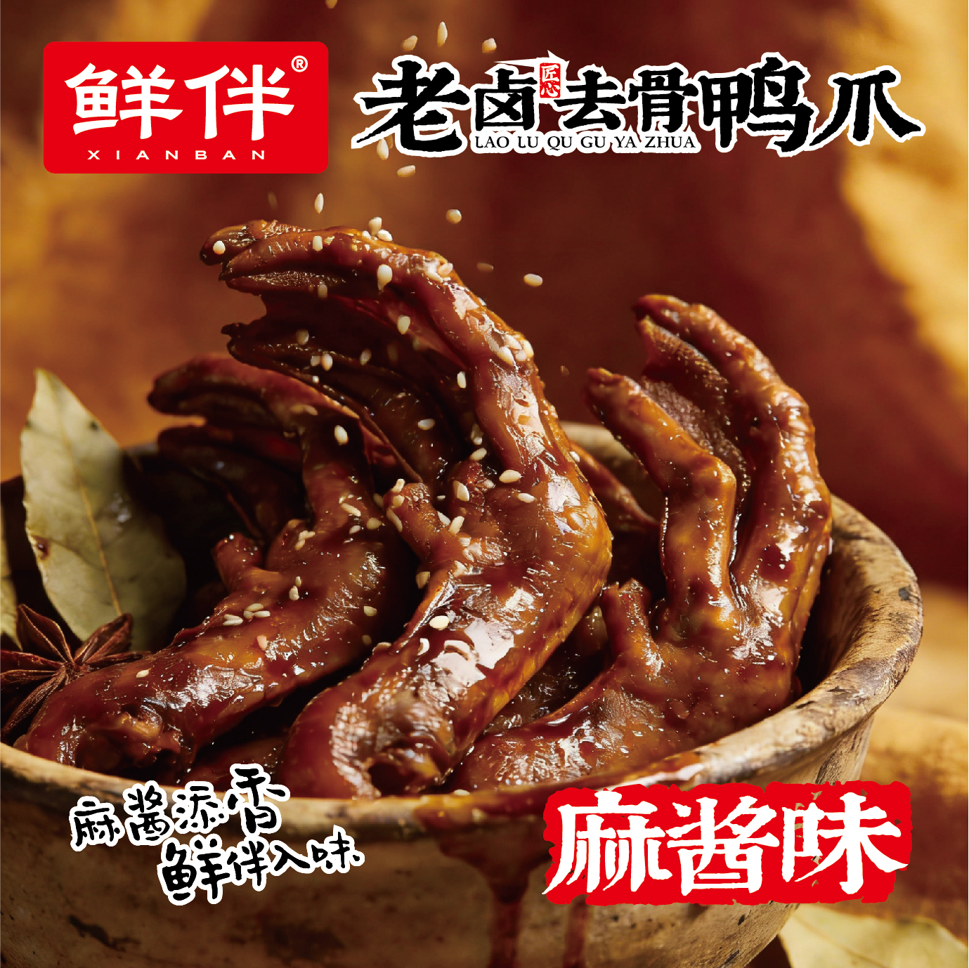 06-2 老卤去骨鸭爪 麻酱味_3.jpg