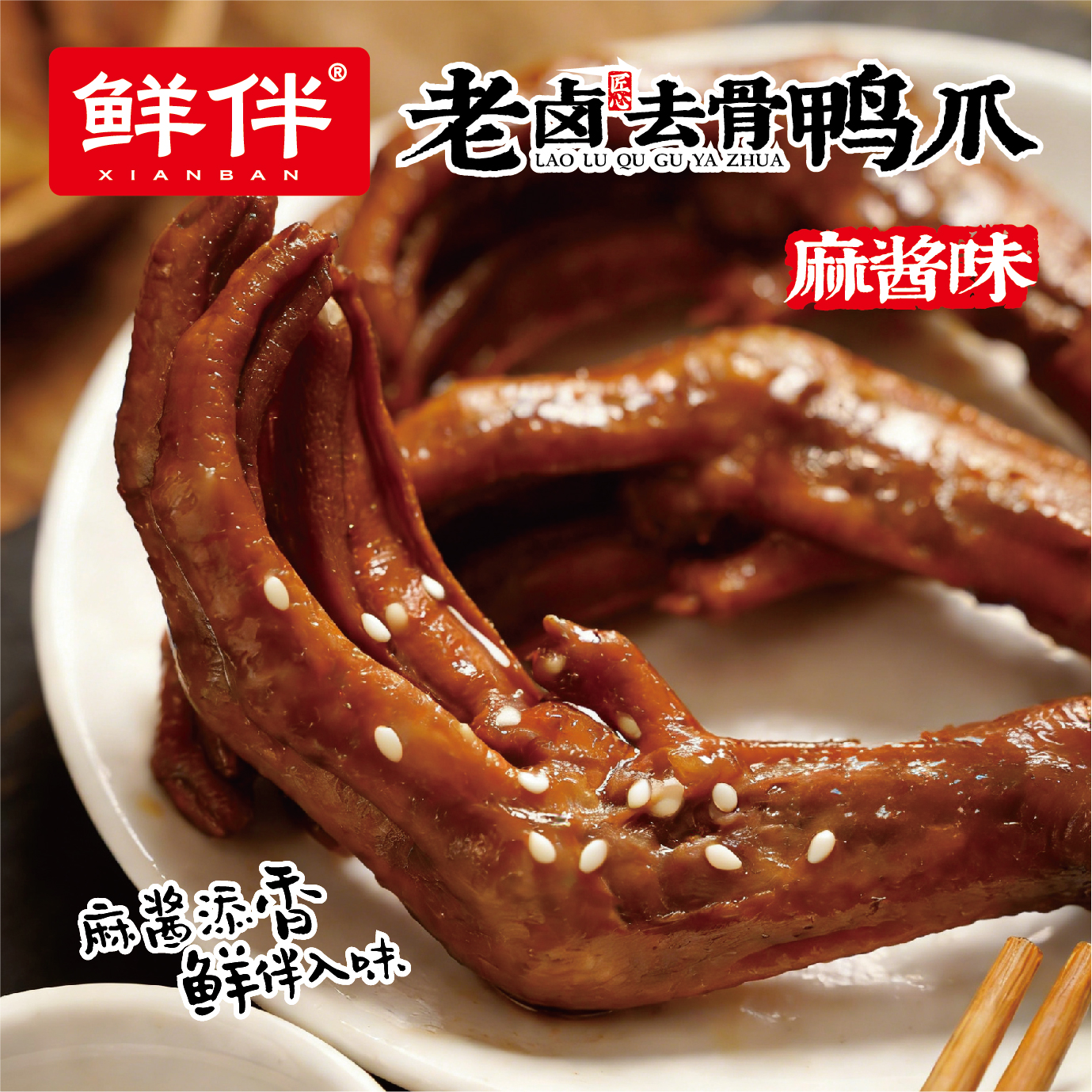 06-2 老卤去骨鸭爪 麻酱味_9.jpg