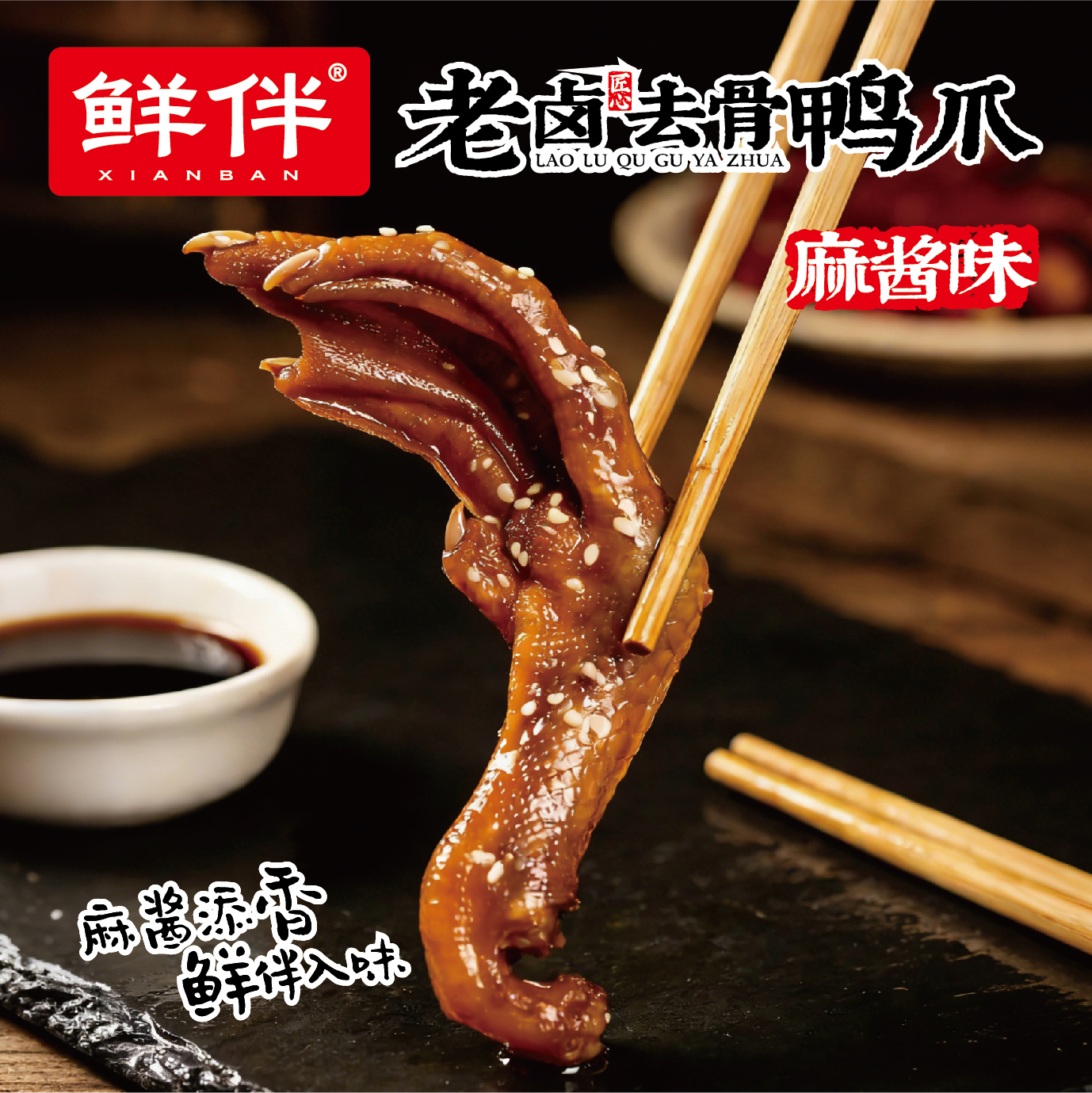 06-2 老卤去骨鸭爪 麻酱味_7.jpg