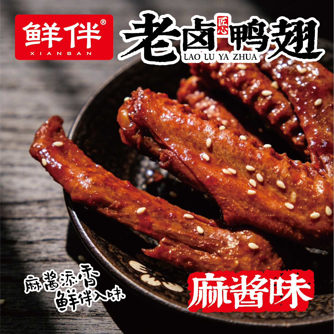 17-2 老卤鸭翅168g 直立袋 麻酱_3.jpg