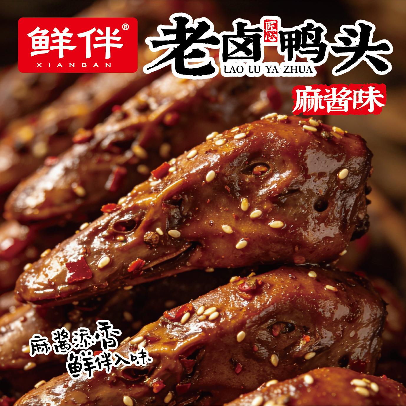 08-2 老卤鸭头 麻酱味_7.jpg