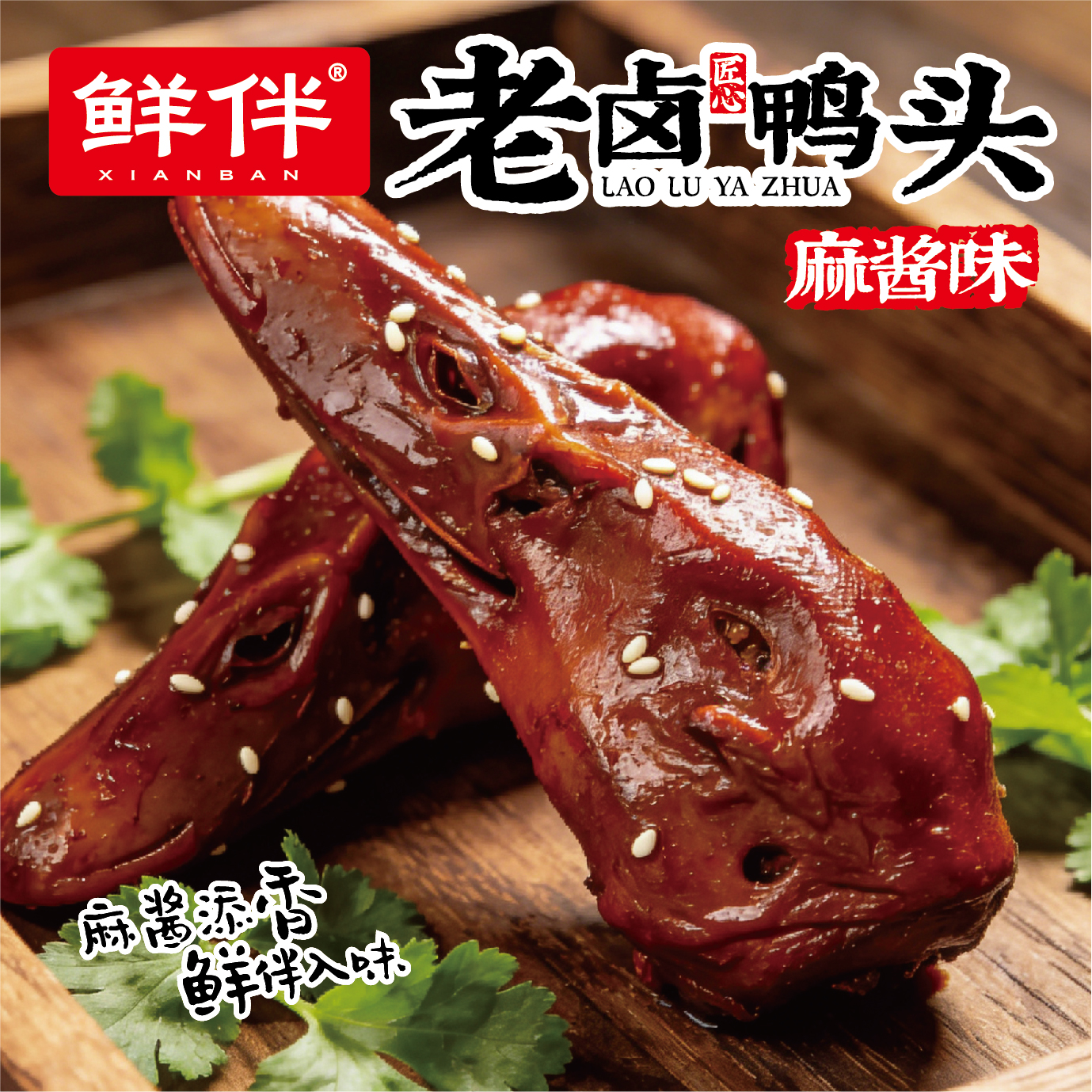 08-2 老卤鸭头 麻酱味_9.jpg