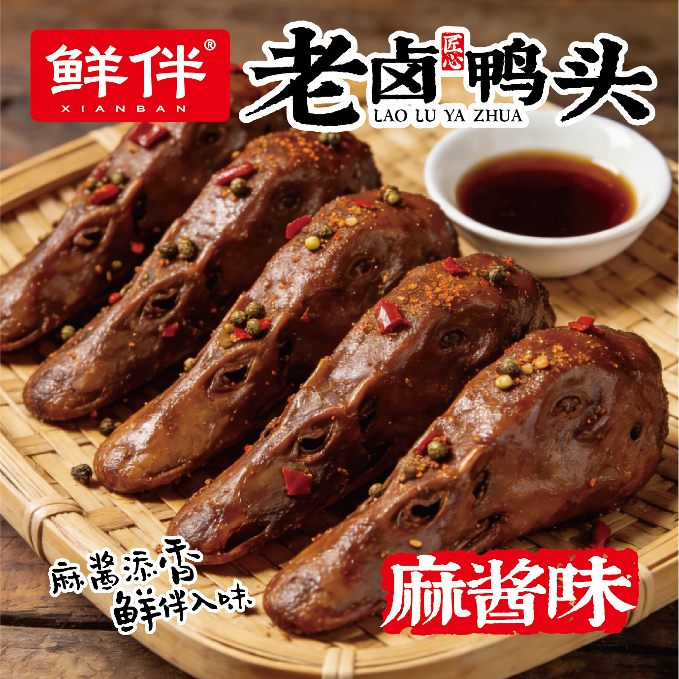 08-2 老卤鸭头 麻酱味_3.jpg