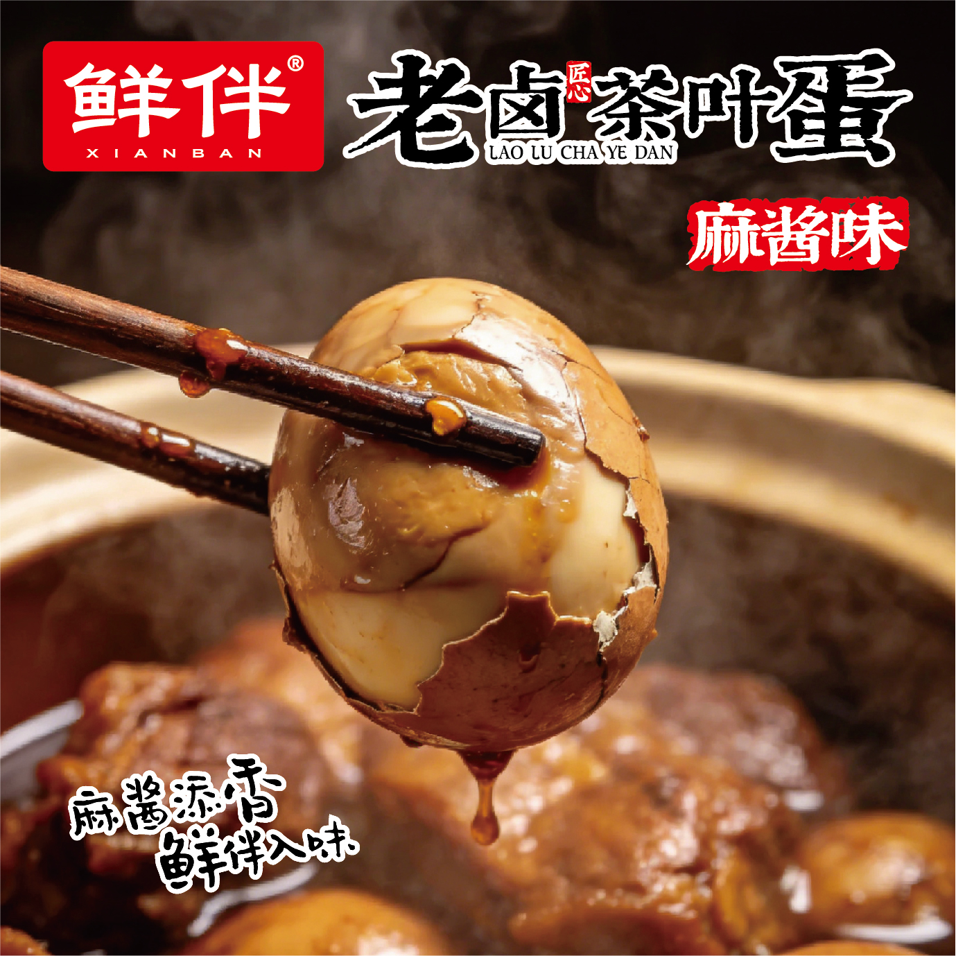 18-2 老卤茶叶蛋210g 直立袋 麻酱_9.jpg
