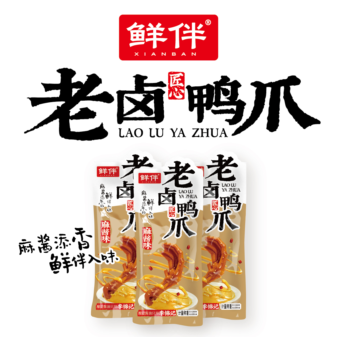 02-2 老卤鸭爪 麻酱味_6.jpg