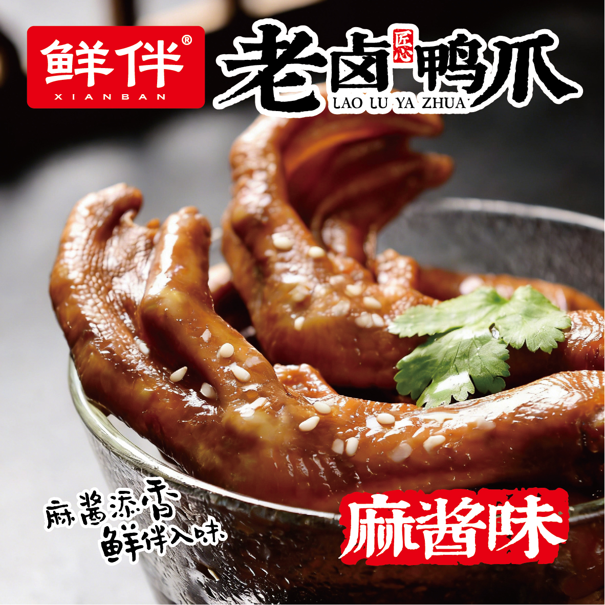 02-2 老卤鸭爪 麻酱味_1.jpg