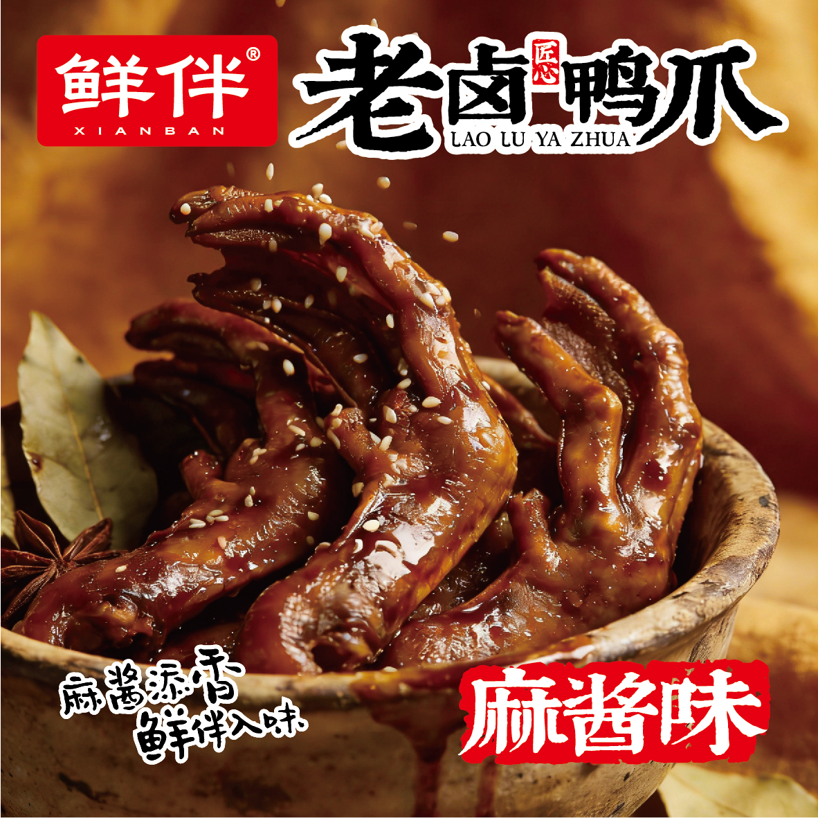 02-2 老卤鸭爪 麻酱味_3.jpg