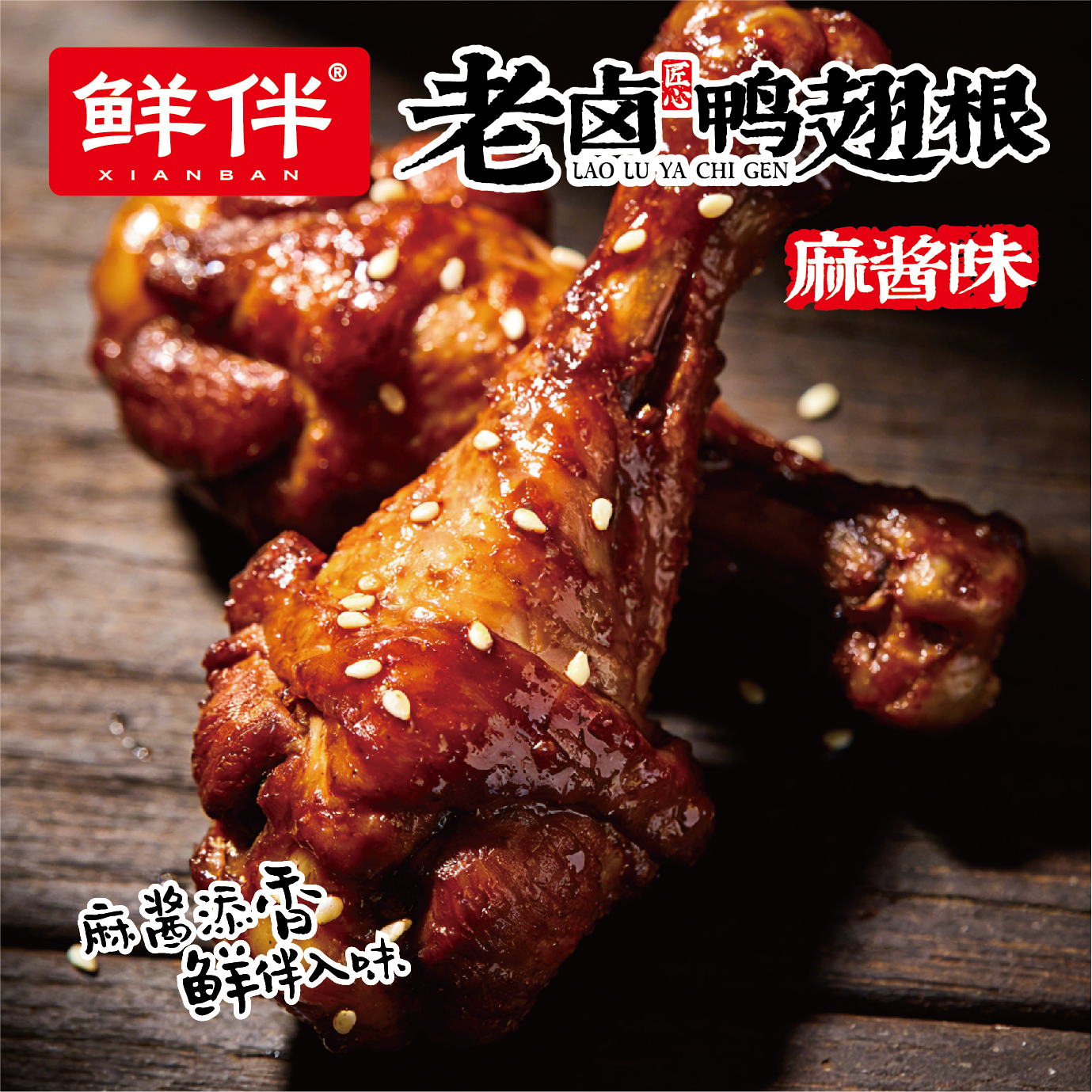 05-2 老卤鸭翅根 麻酱味_9.jpg