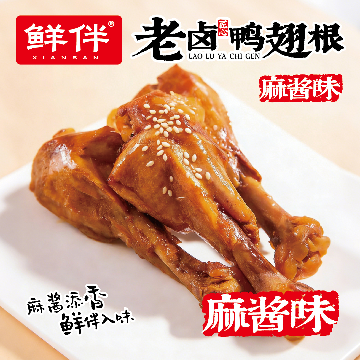 05-2 老卤鸭翅根 麻酱味_1.jpg