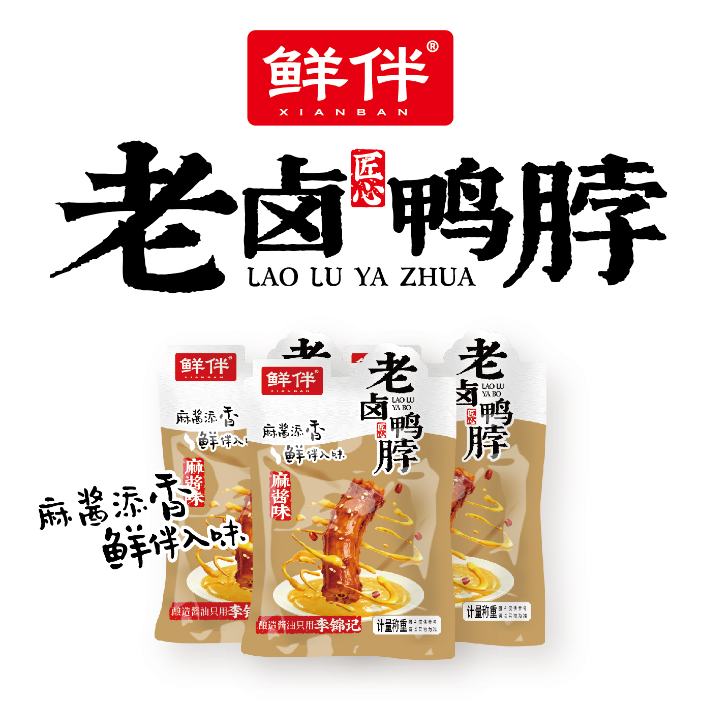 03-2 老卤鸭脖 麻酱味_6.jpg