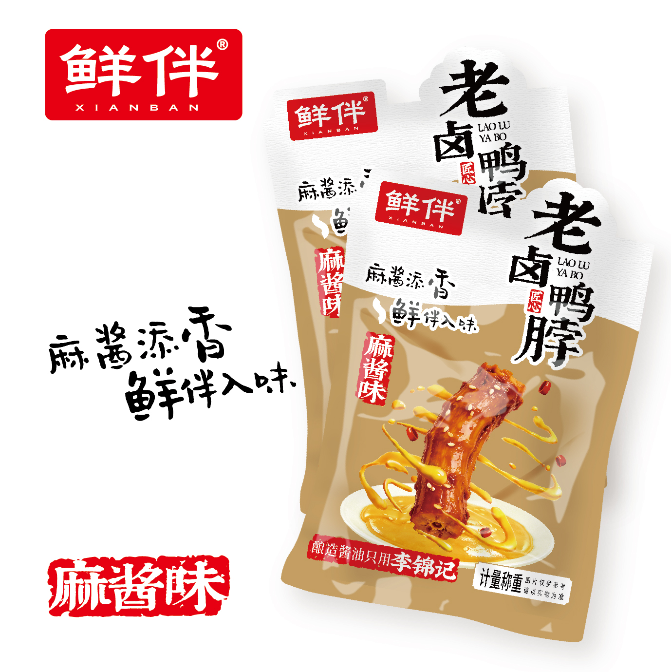 03-2 老卤鸭脖 麻酱味_4.jpg