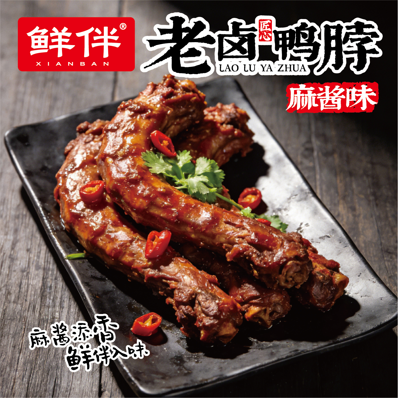 03-2 老卤鸭脖 麻酱味_9.jpg