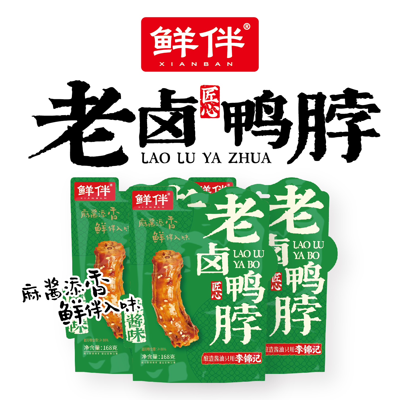 16-2 老卤鸭脖168g 直立袋 麻酱_6.jpg