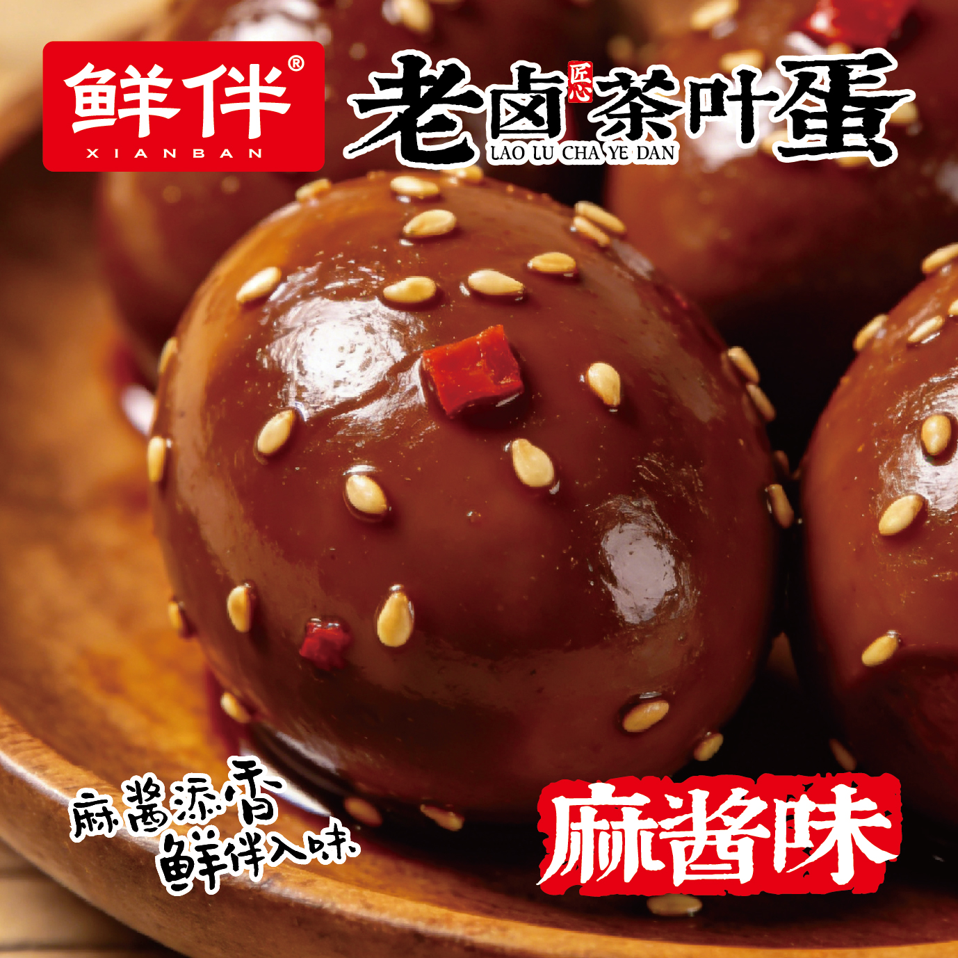 07-2 老卤茶叶蛋 麻酱味_1.jpg