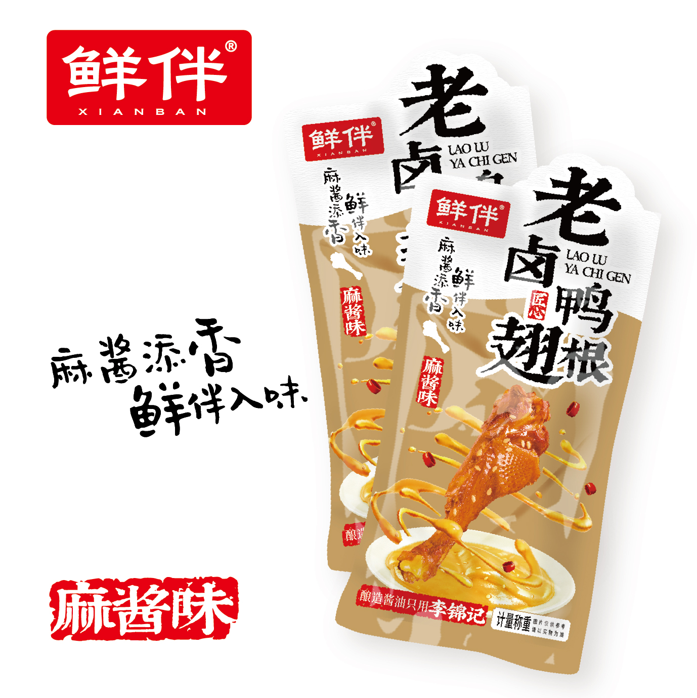 05-2 老卤鸭翅根 麻酱味_4.jpg