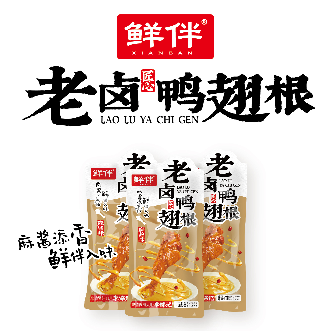 05-2 老卤鸭翅根 麻酱味_6.jpg