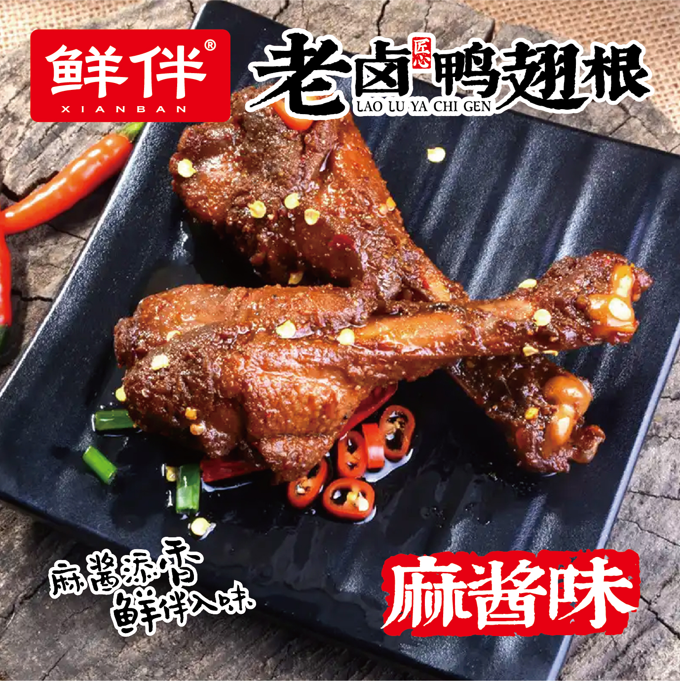 05-2 老卤鸭翅根 麻酱味_7.jpg